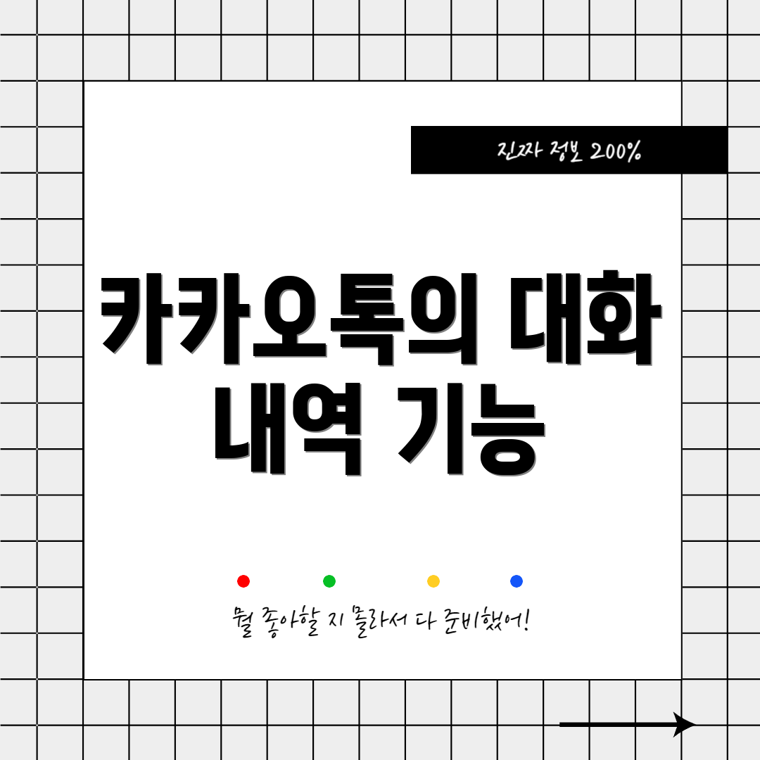 카카오톡의 대화 내역 기능