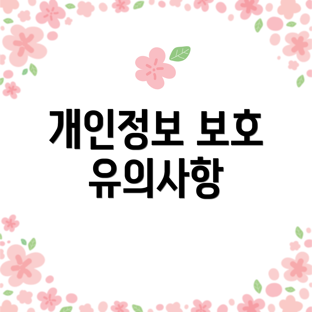 개인정보 보호 유의사항