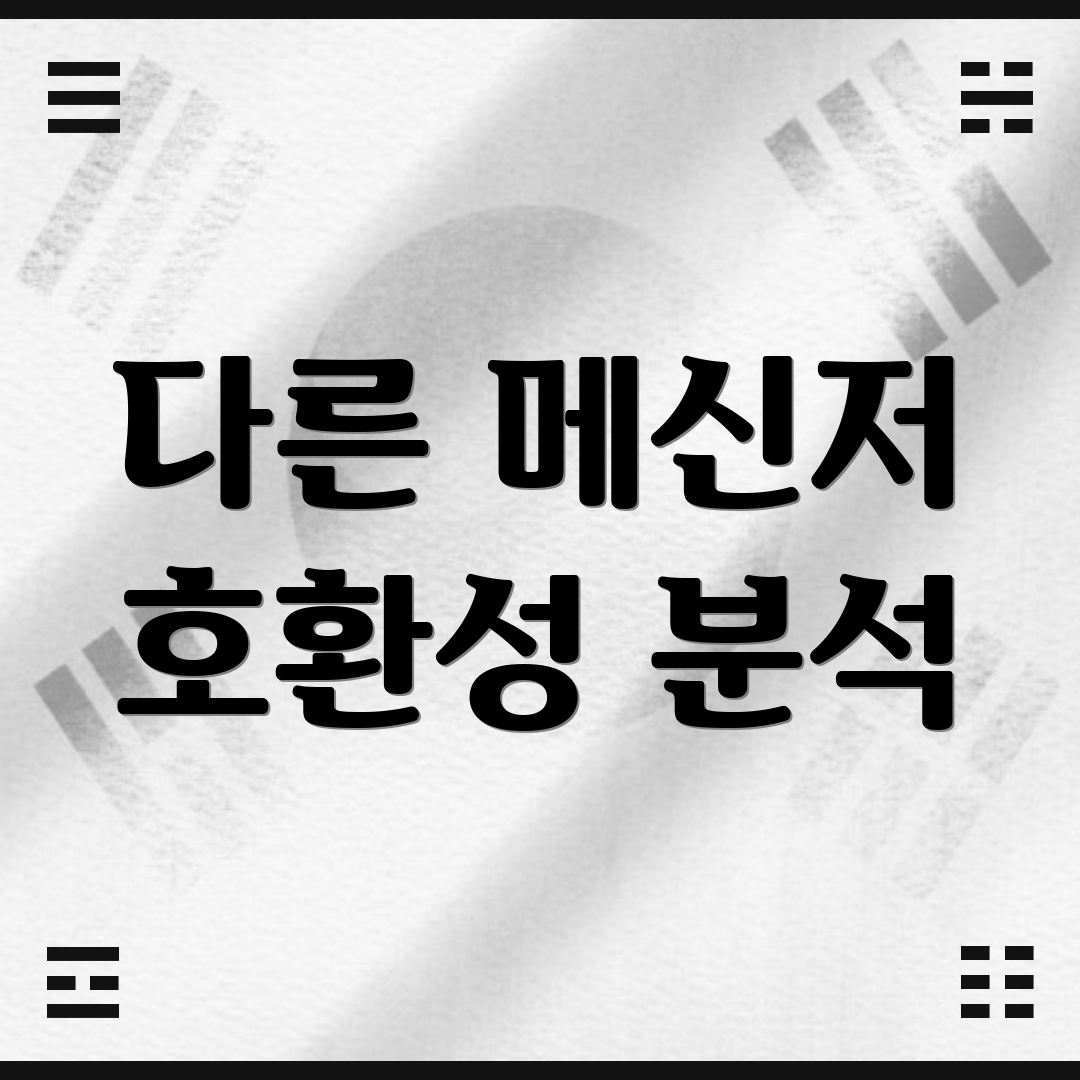 다른 메신저 호환성 분석