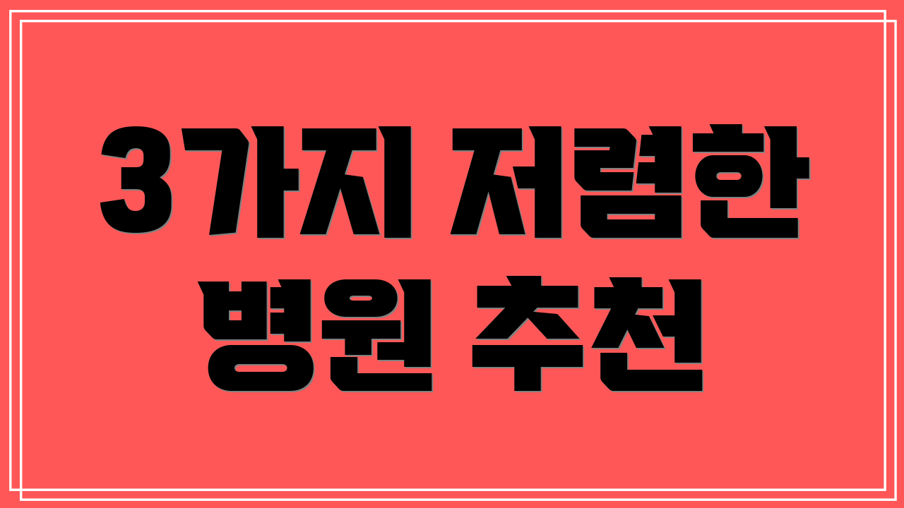3가지 저렴한 병원 추천