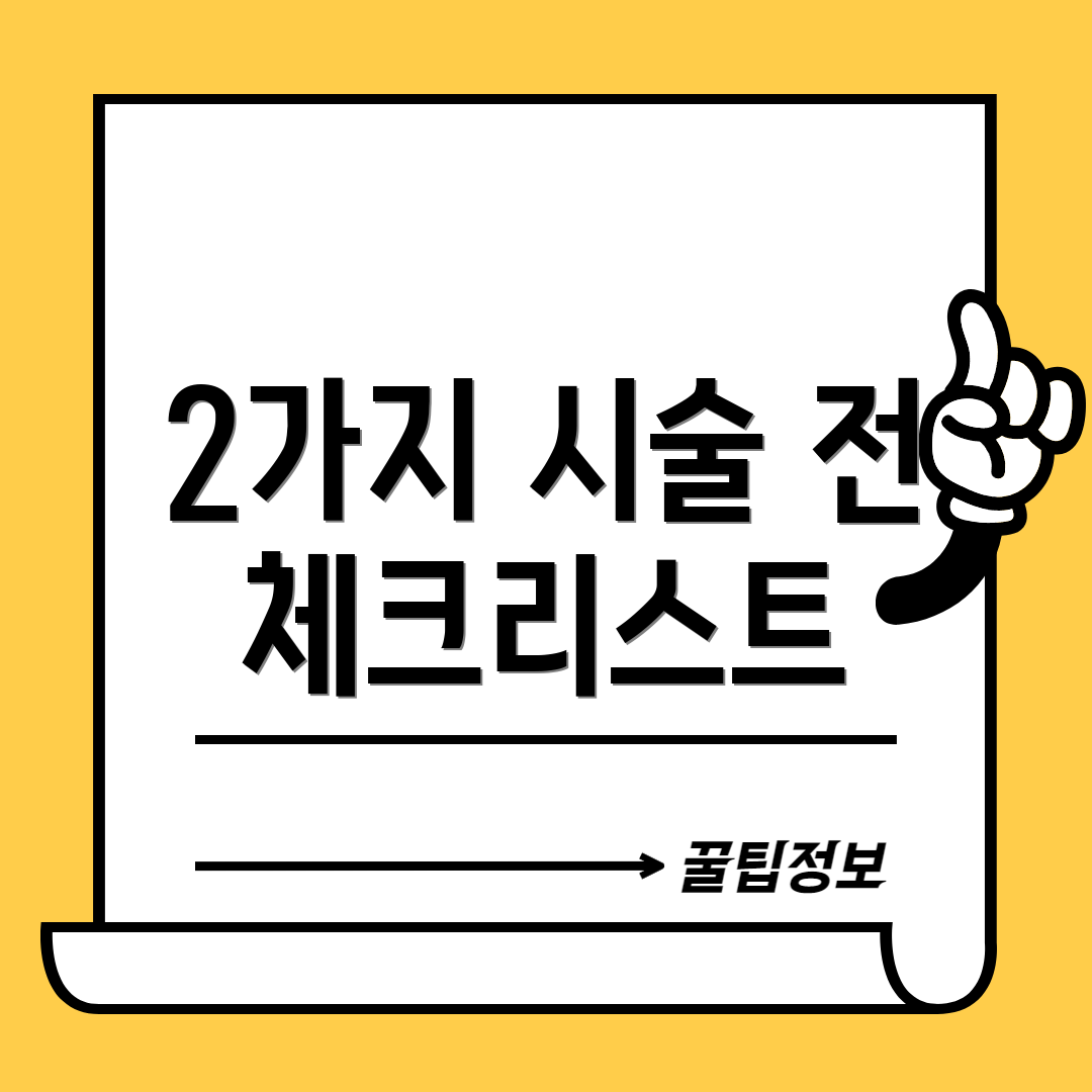 2가지 시술 전 체크리스트