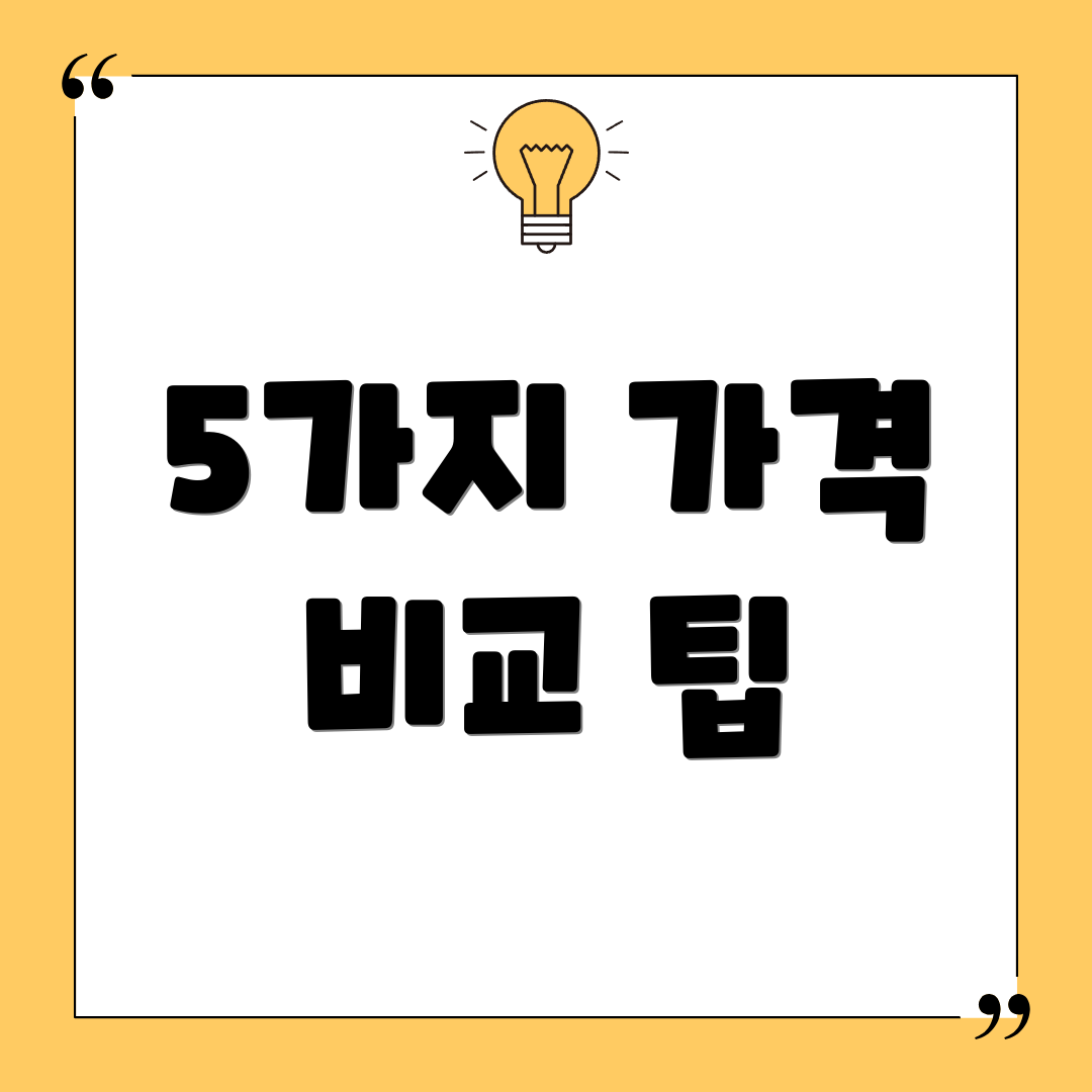 5가지 가격 비교 팁