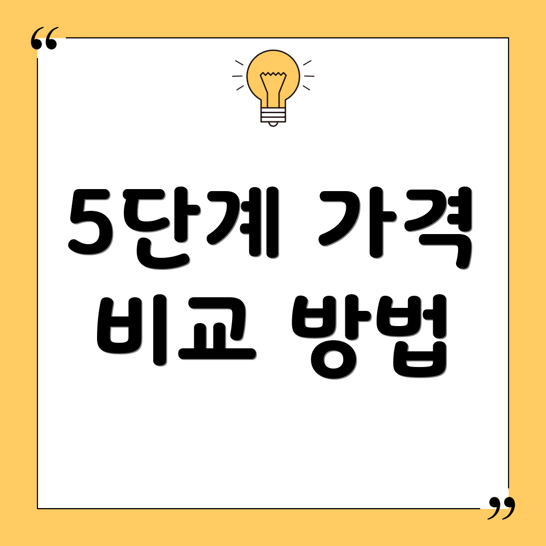 5단계 가격 비교 방법