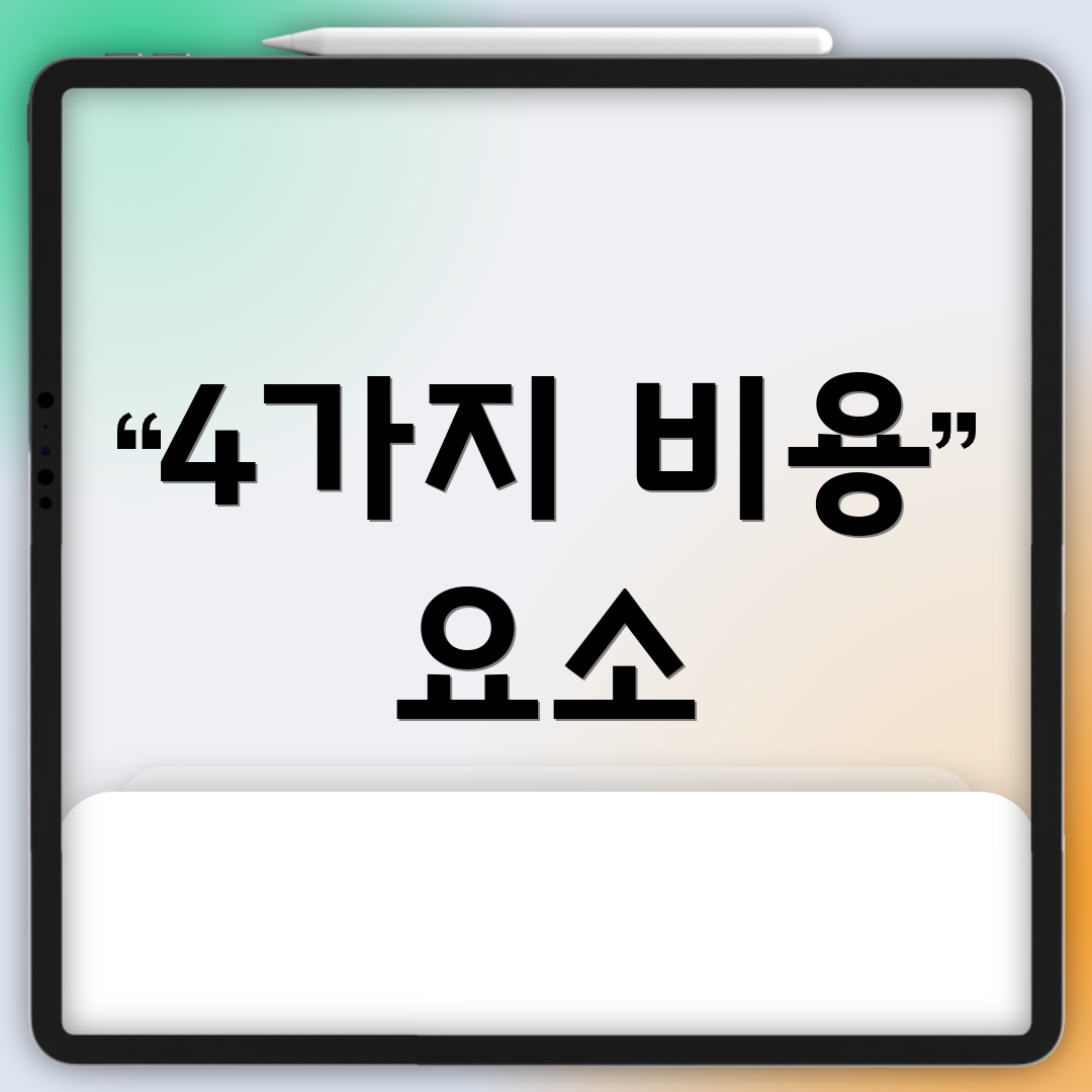4가지 비용 요소