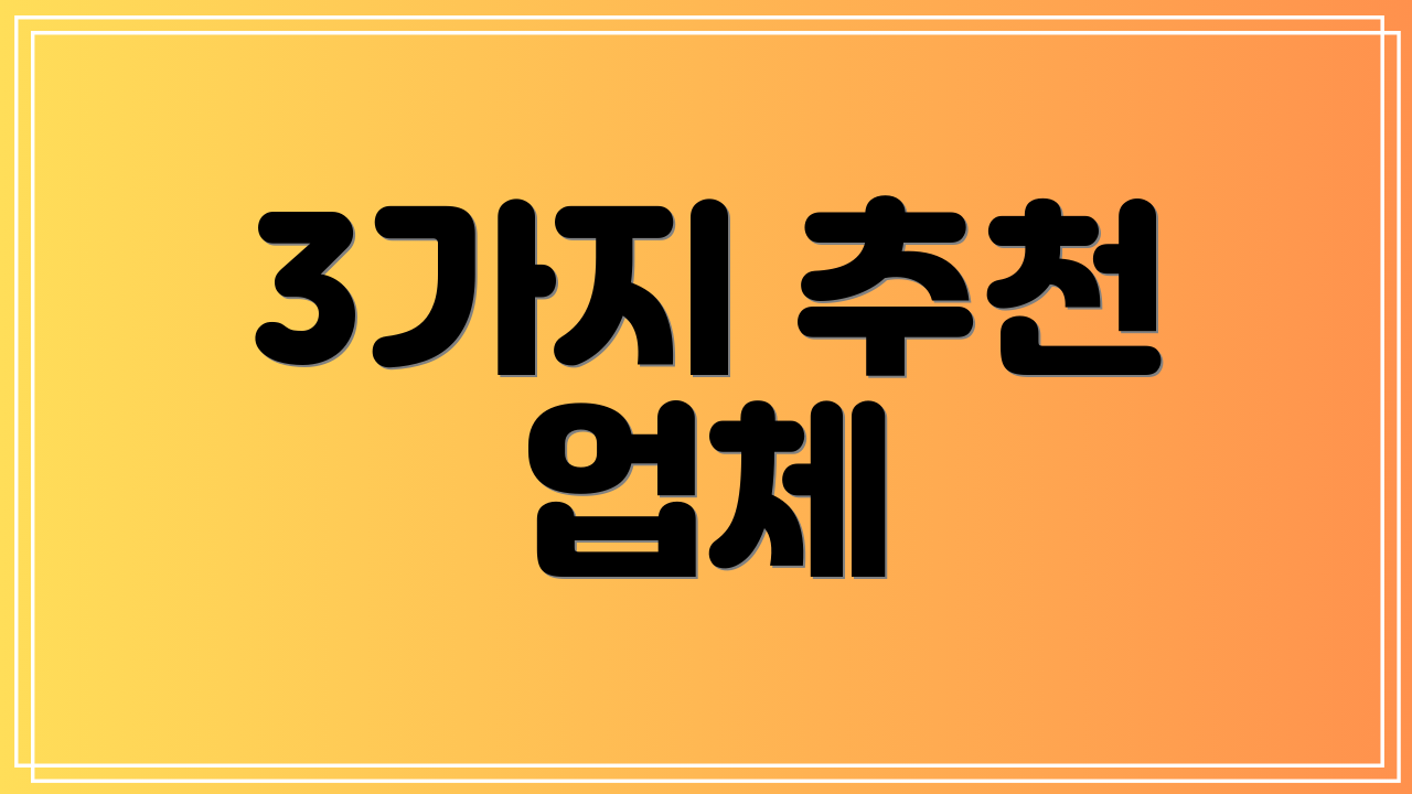 3가지 추천 업체