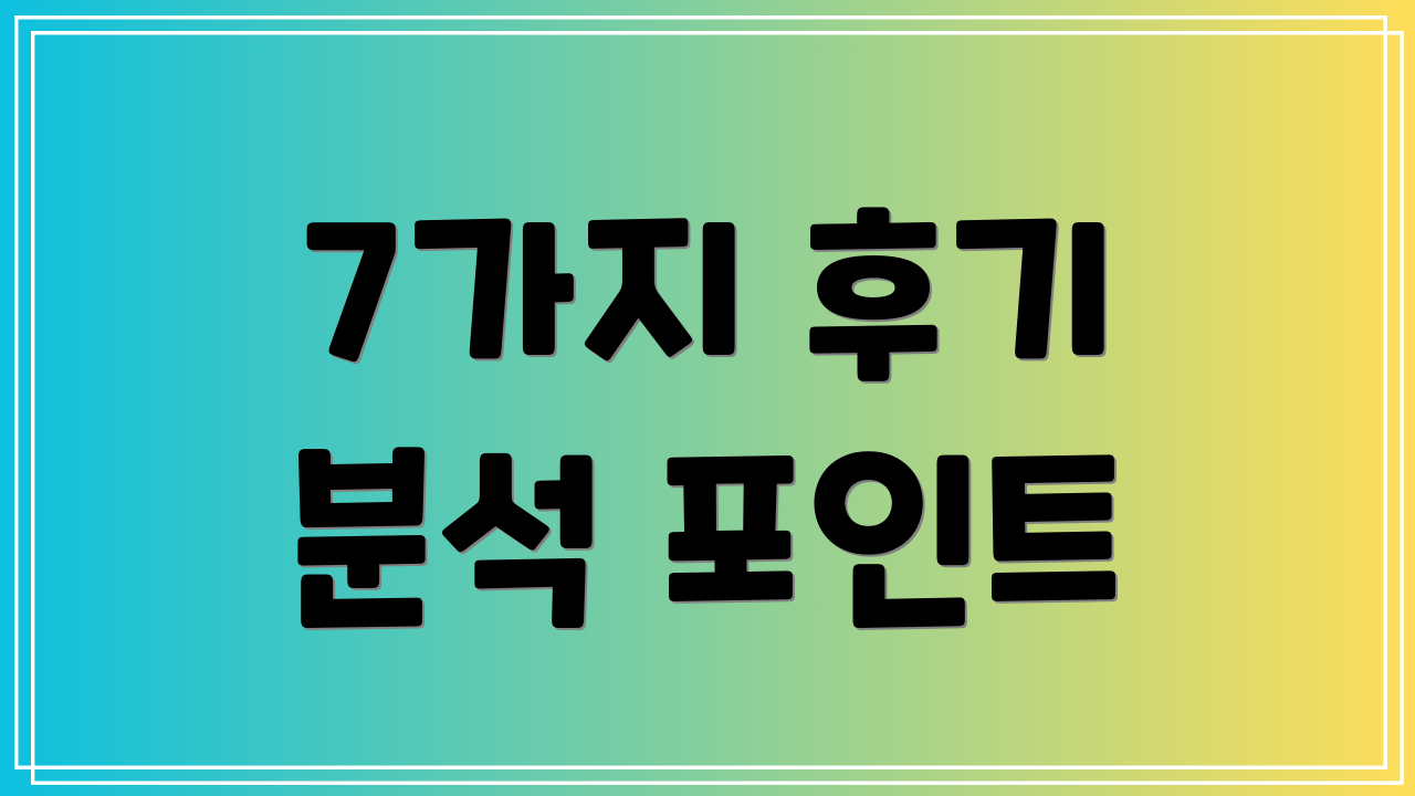 7가지 후기 분석 포인트