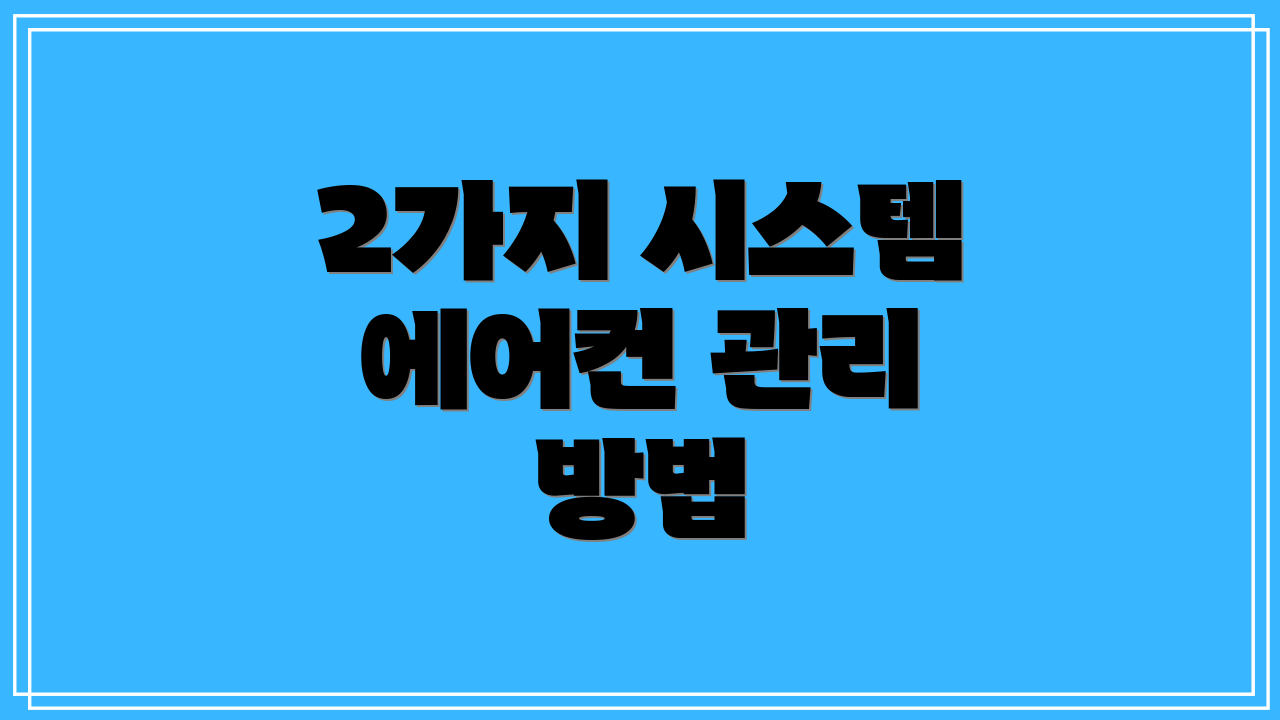 2가지 시스템 에어컨 관리 방법
