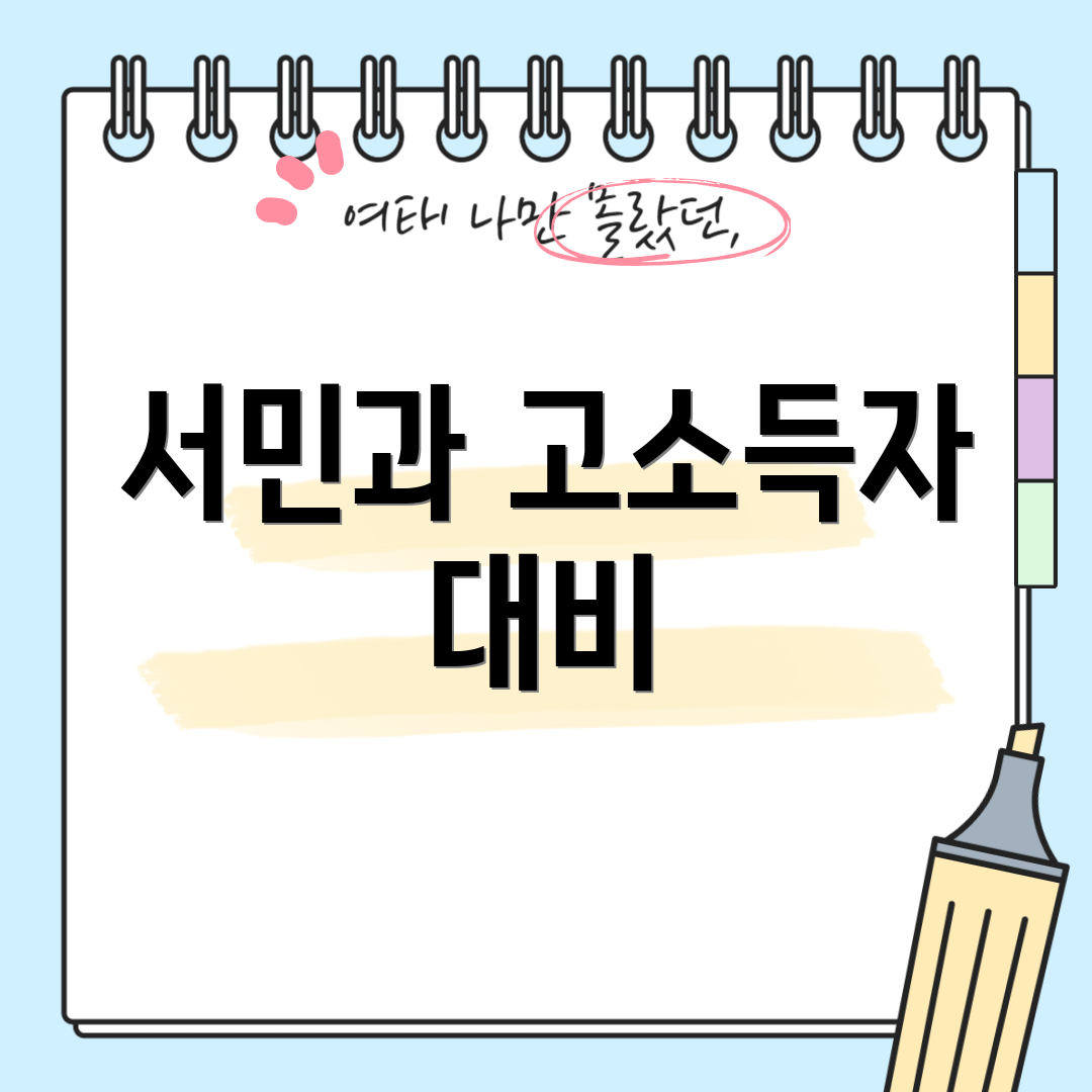 서민과 고소득자 대비