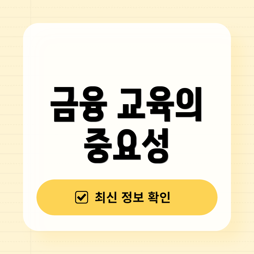 금융 교육의 중요성