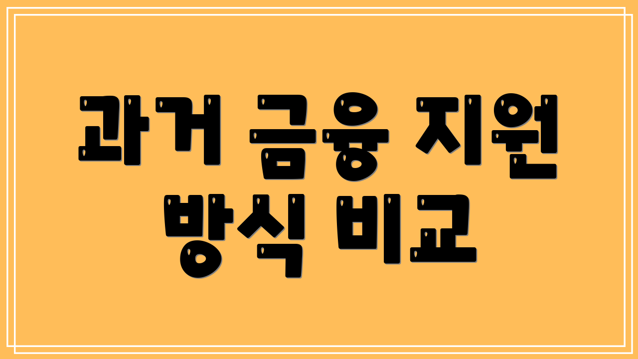 과거 금융 지원 방식 비교