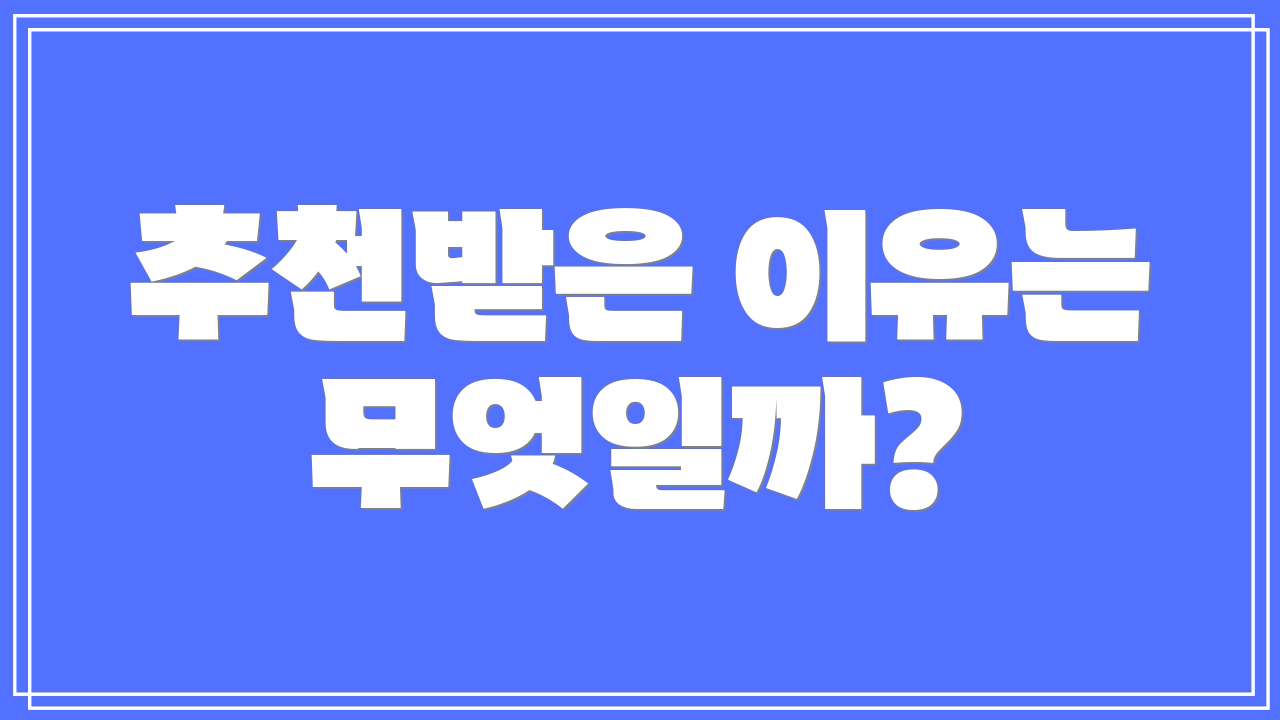 추천받은 이유는 무엇일까?