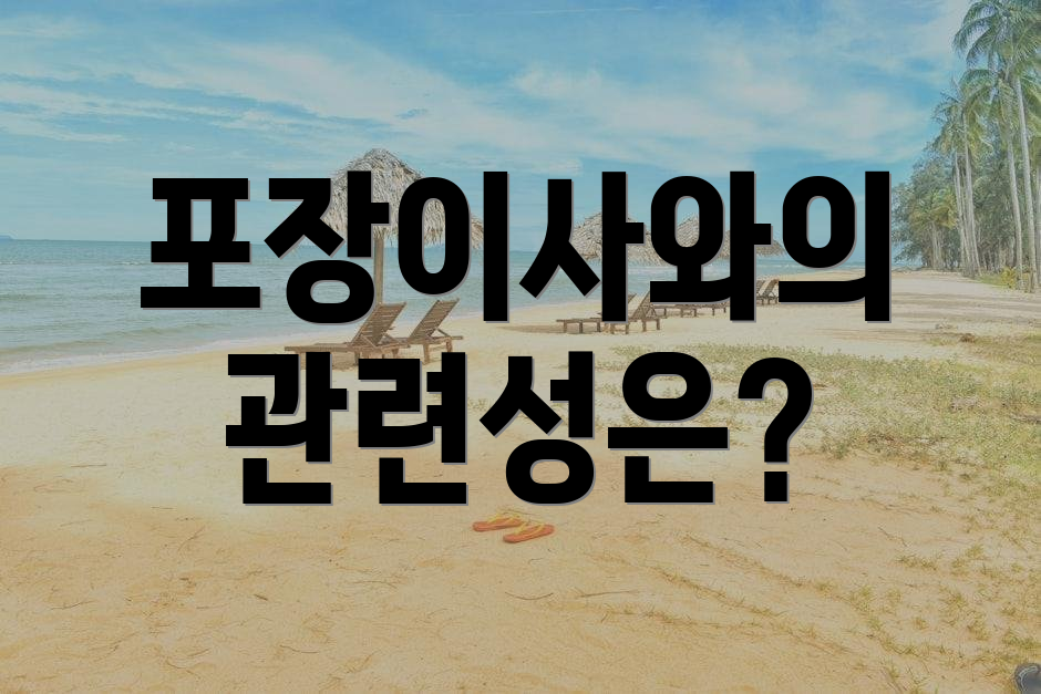 포장이사와의 관련성은?