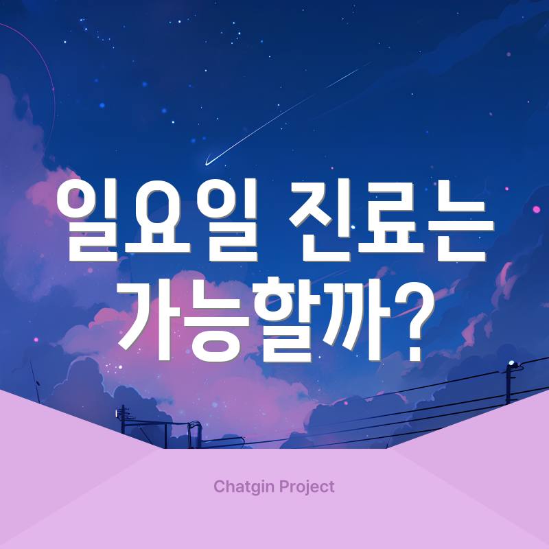 일요일 진료는 가능할까?