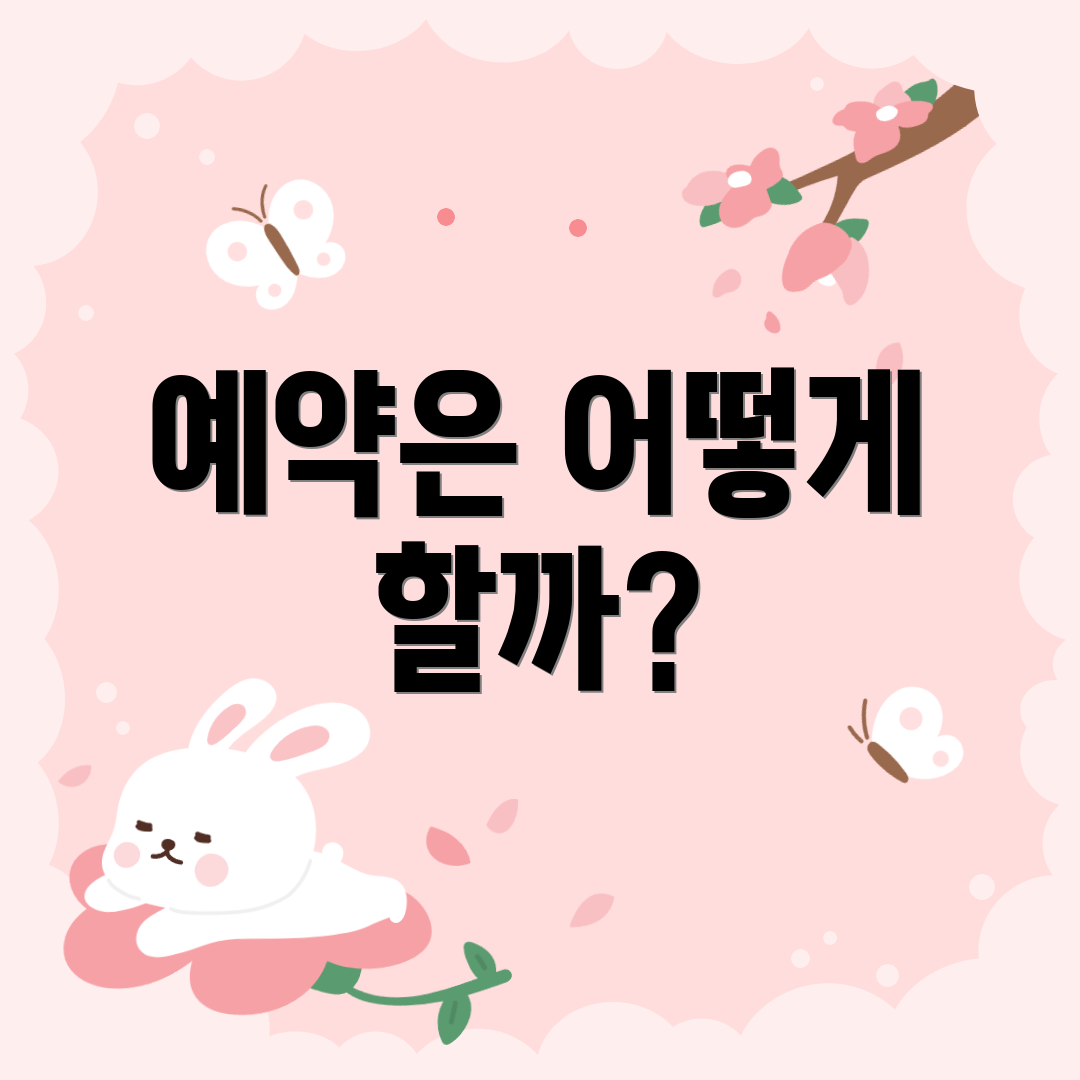 예약은 어떻게 할까?