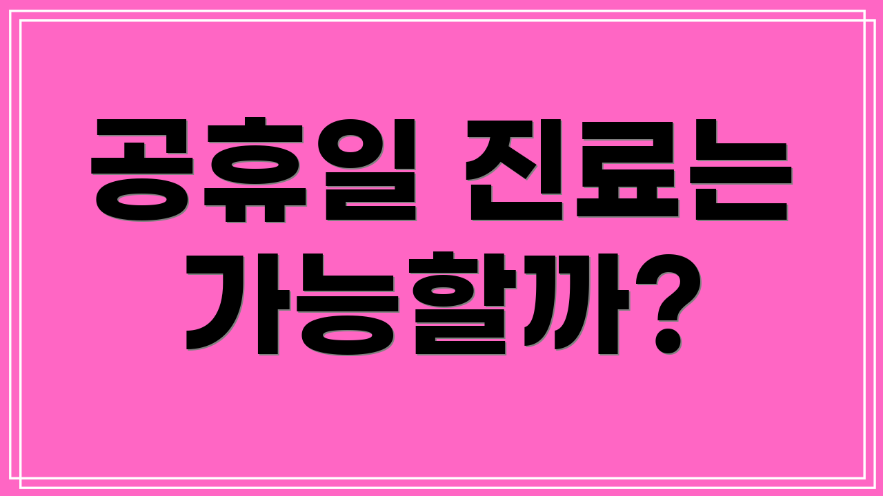 공휴일 진료는 가능할까?