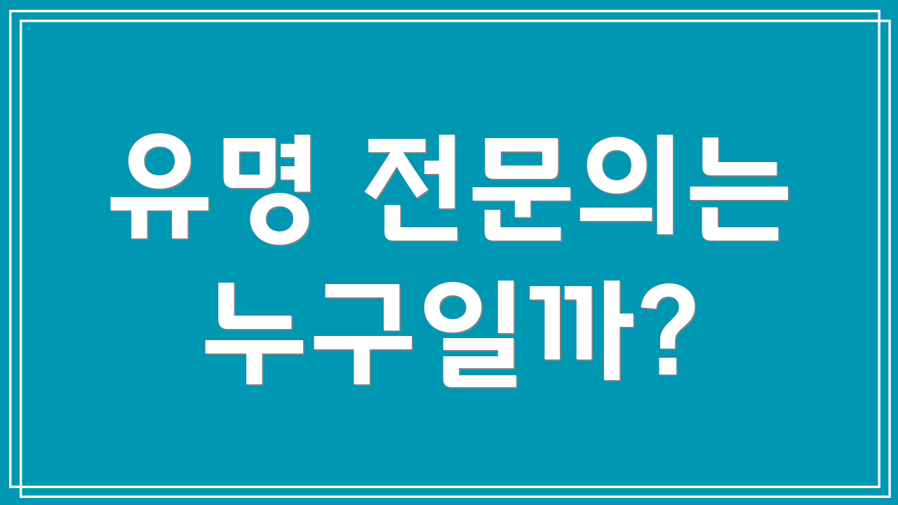 유명 전문의는 누구일까?
