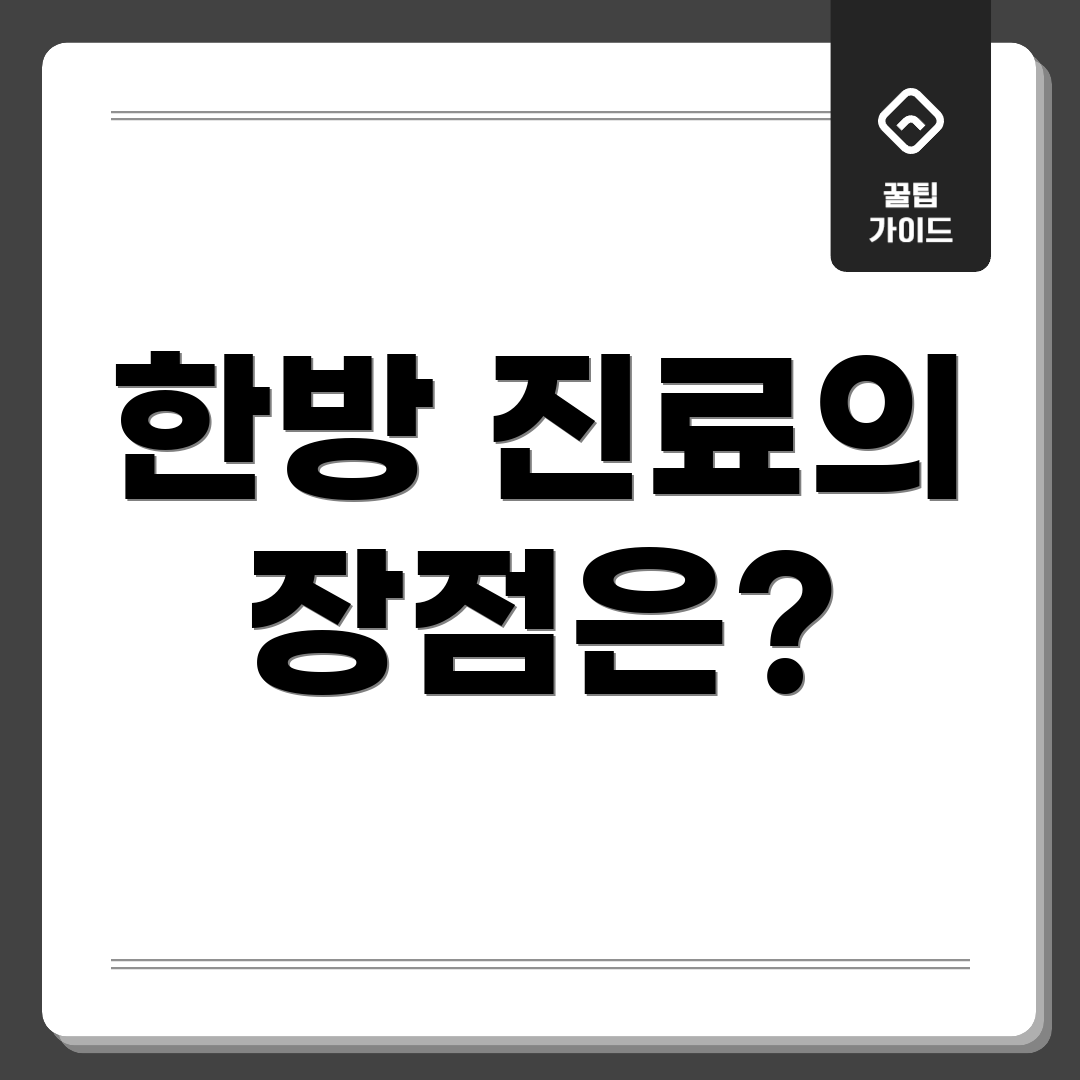 한방 진료의 장점은?