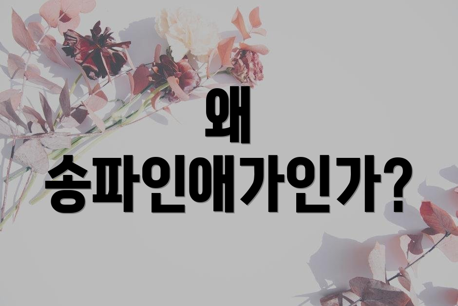 왜 송파인애가인가?