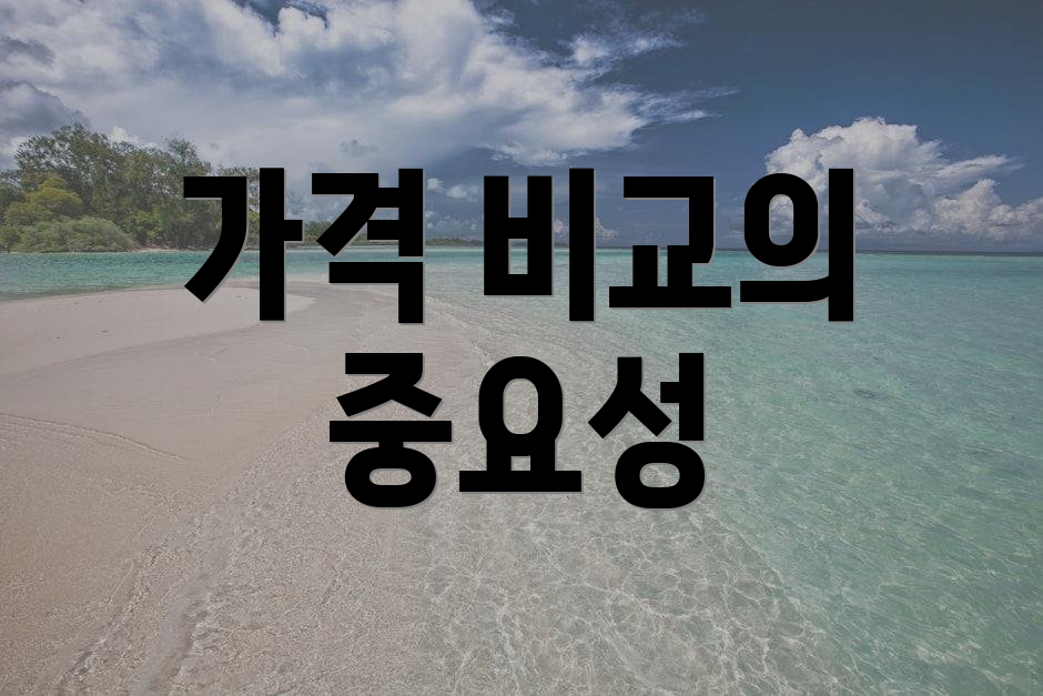 가격 비교의 중요성
