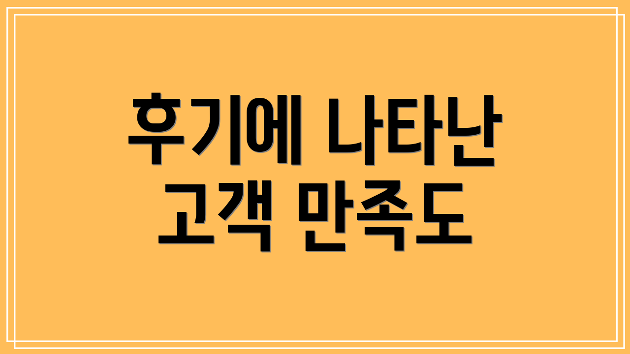 후기에 나타난 고객 만족도