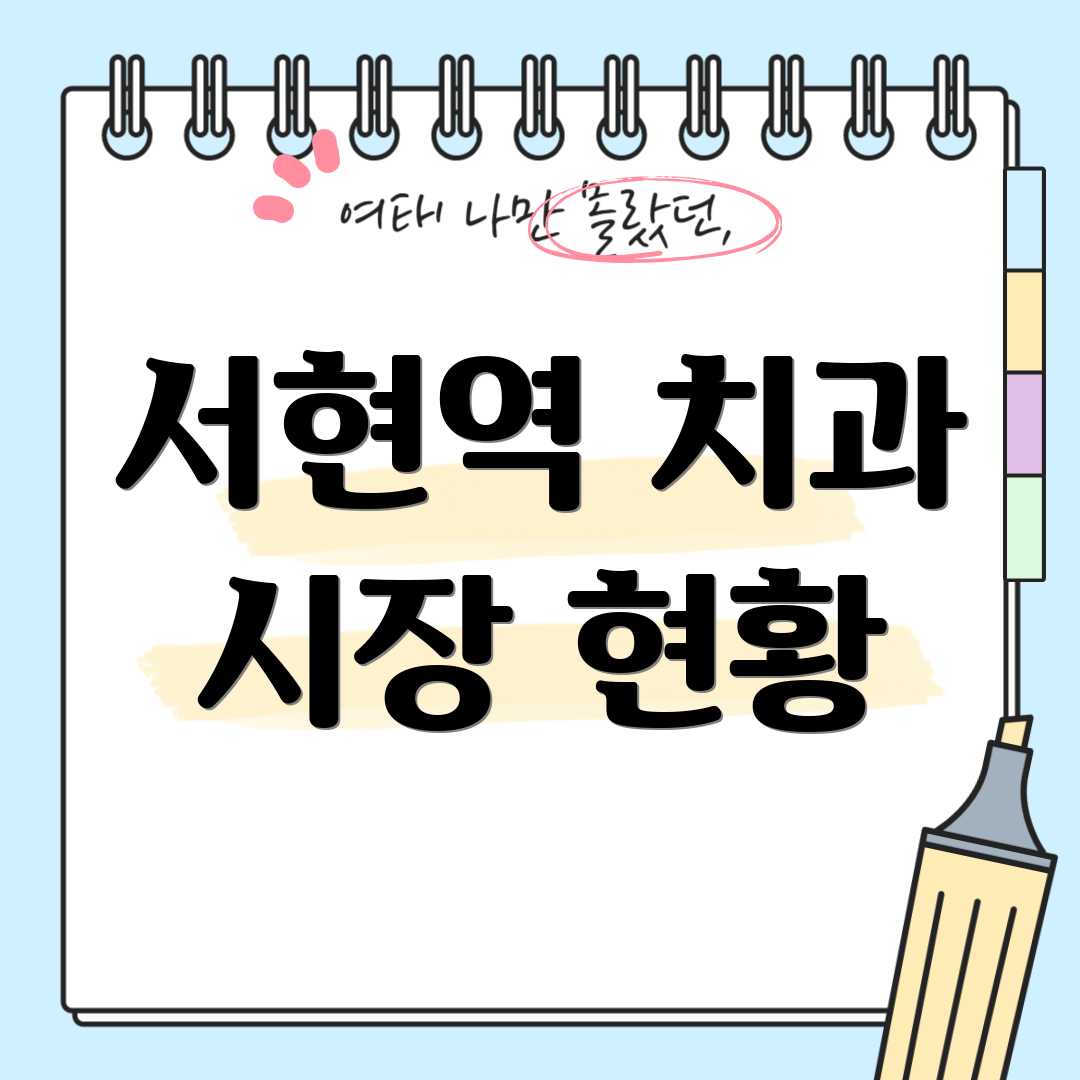 서현역 치과 시장 현황