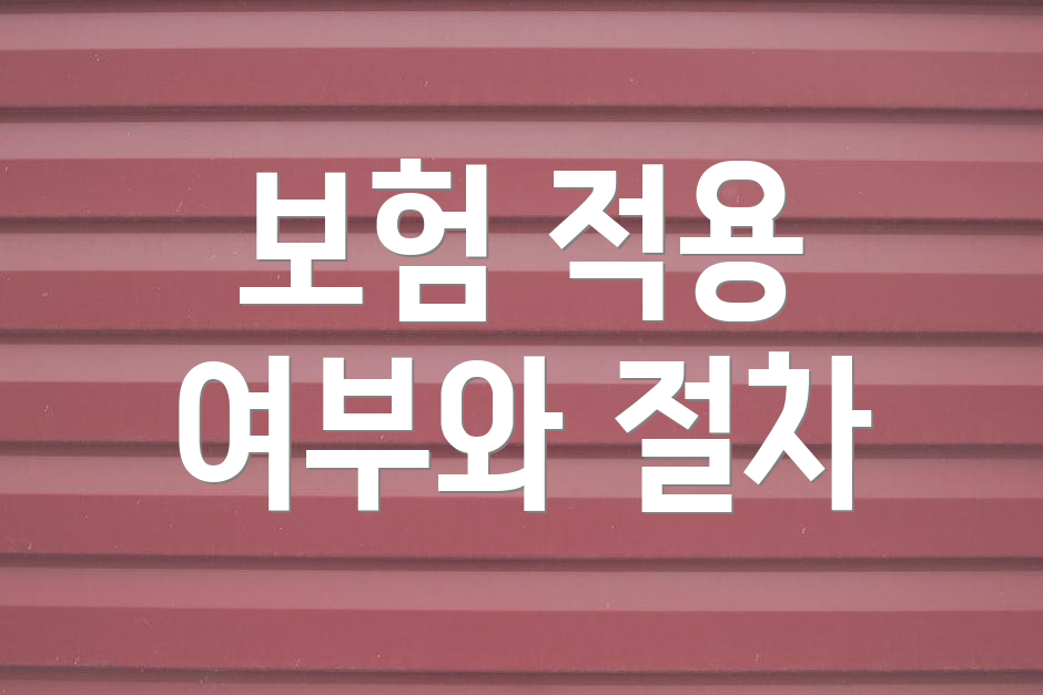 보험 적용 여부와 절차
