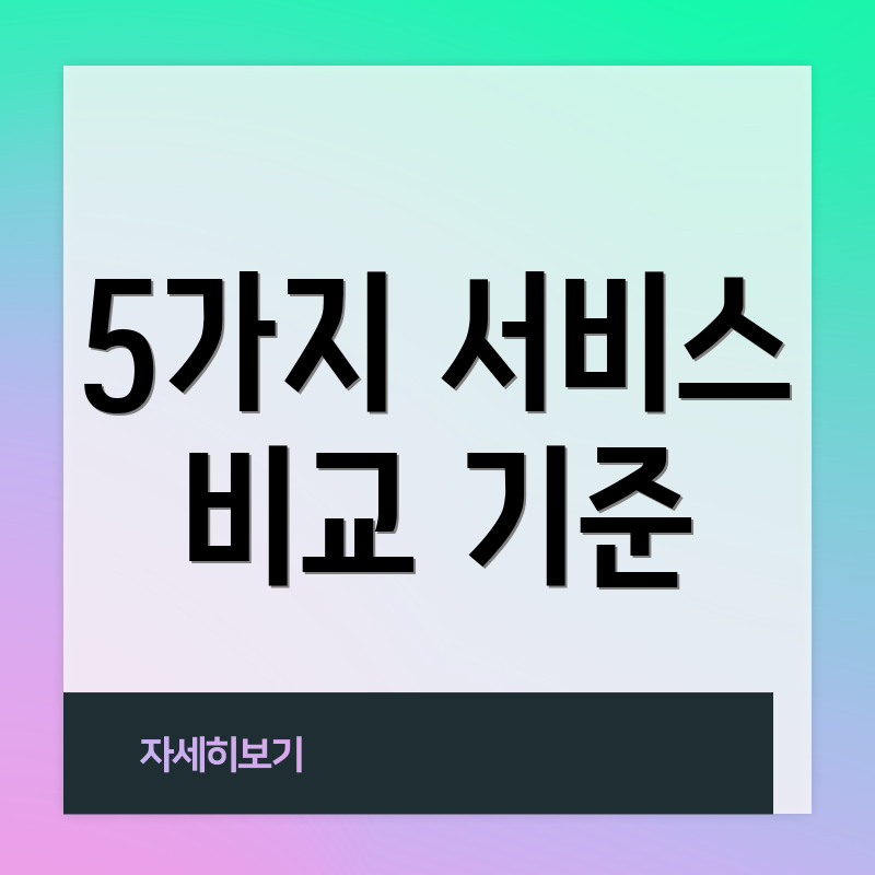 5가지 서비스 비교 기준