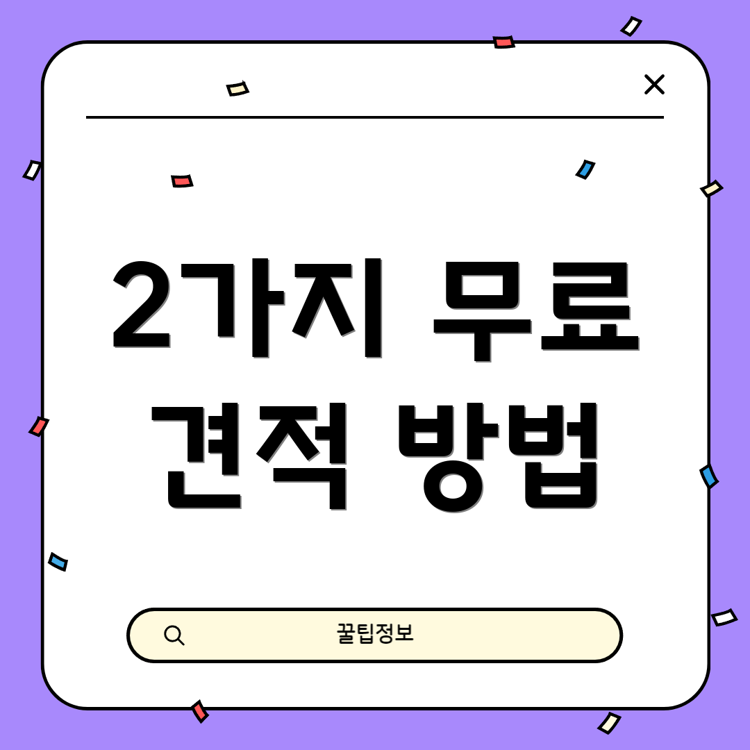 2가지 무료 견적 방법