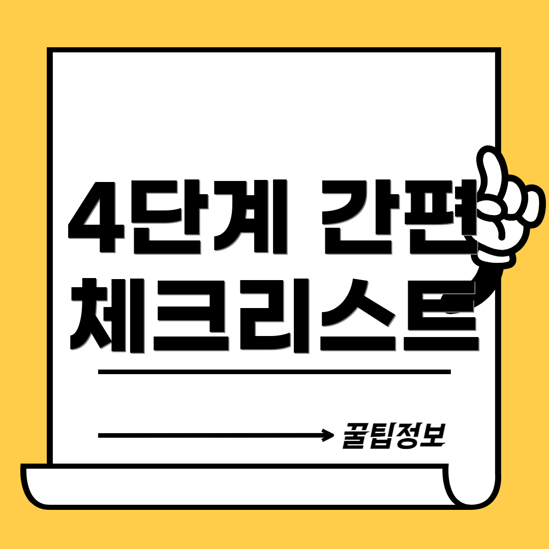 4단계 간편 체크리스트