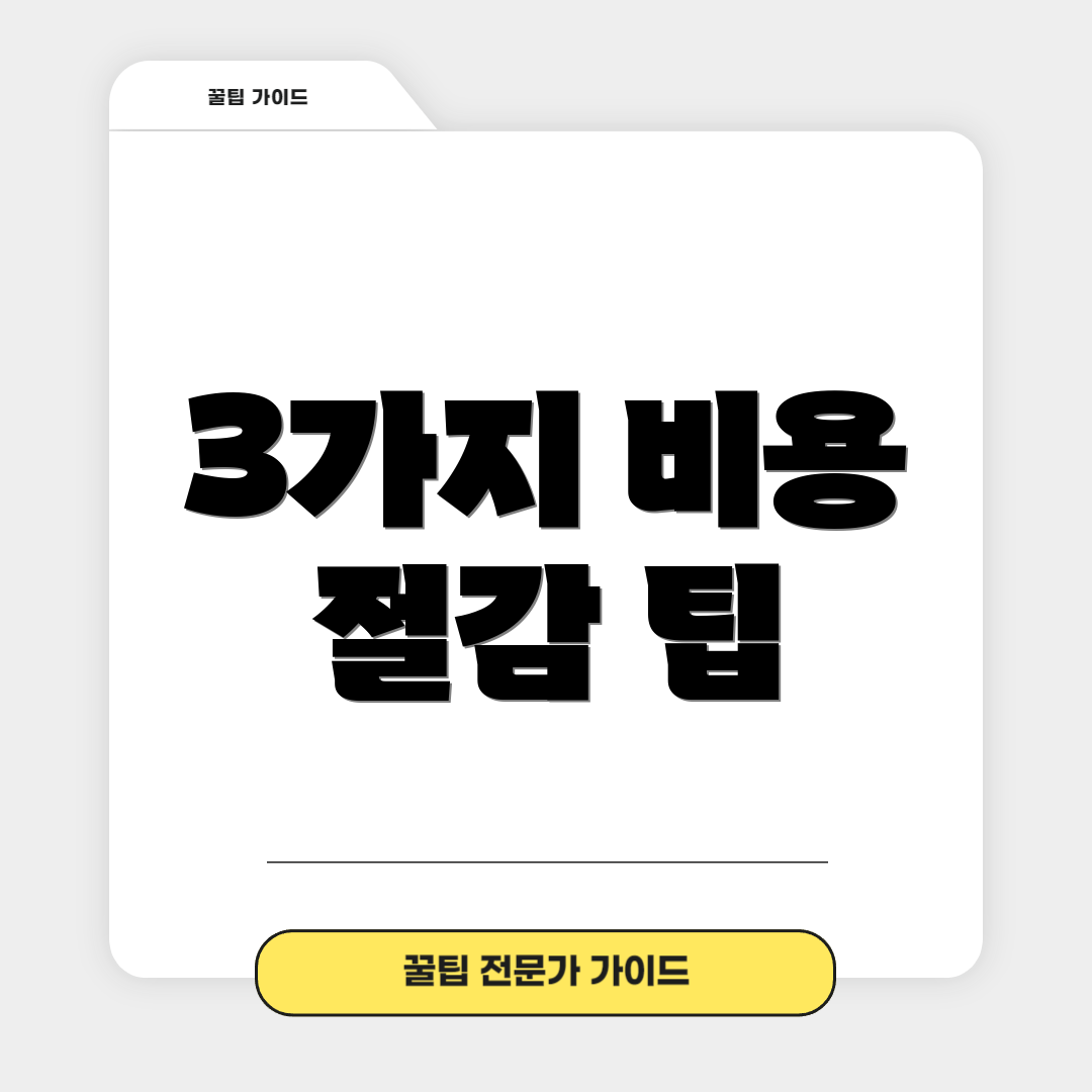 3가지 비용 절감 팁