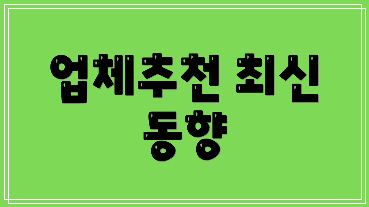 업체추천 최신 동향