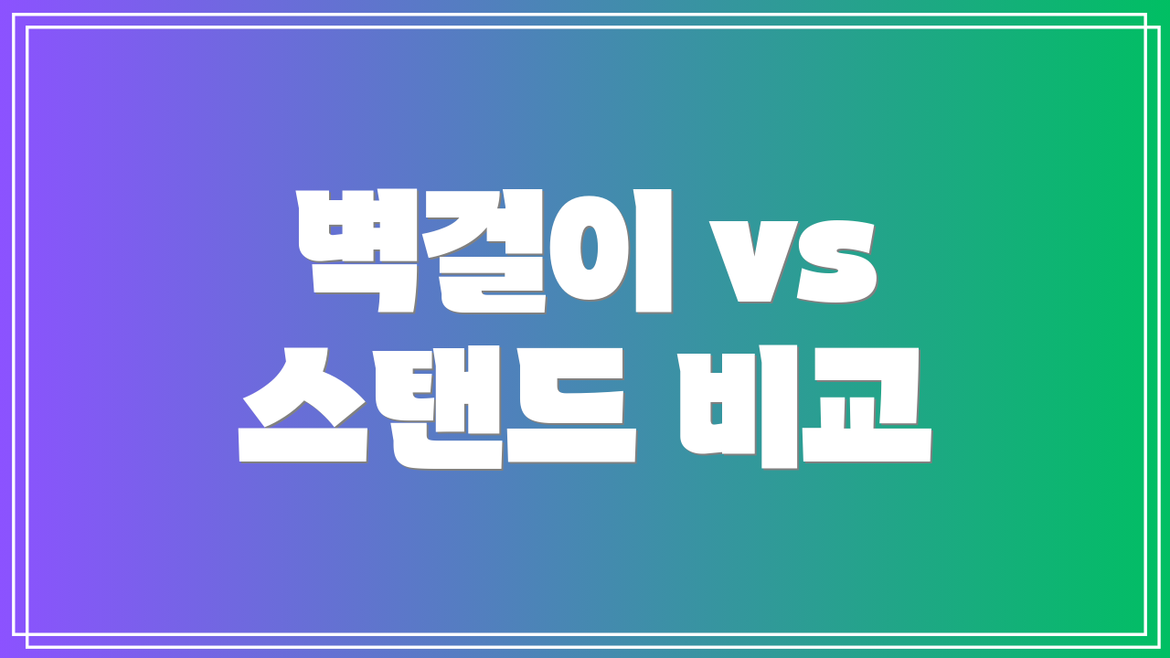 벽걸이 vs 스탠드 비교