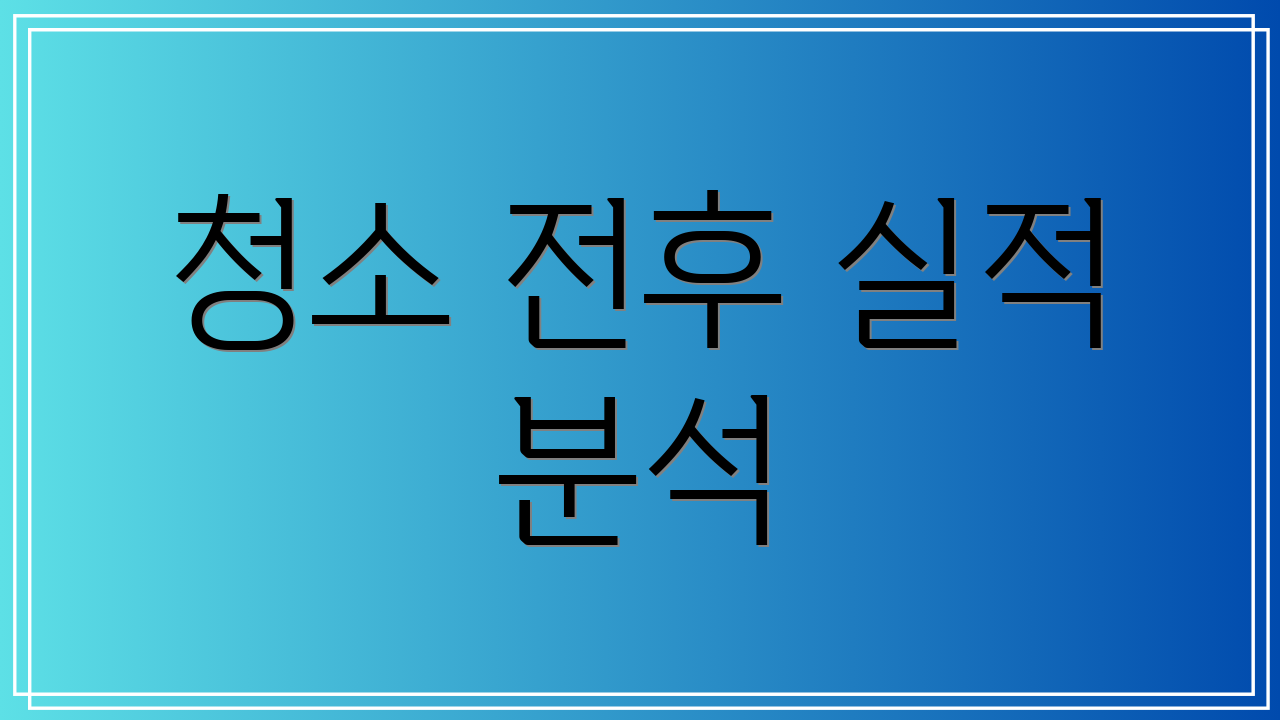 청소 전후 실적 분석