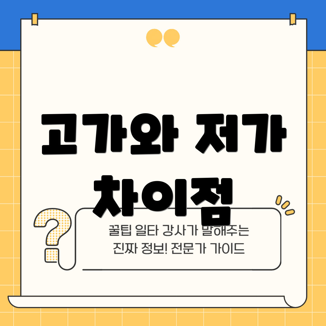 고가와 저가 차이점