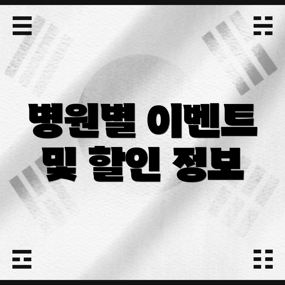 병원별 이벤트 및 할인 정보