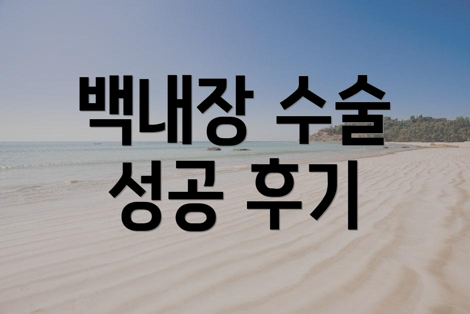 백내장 수술 성공 후기