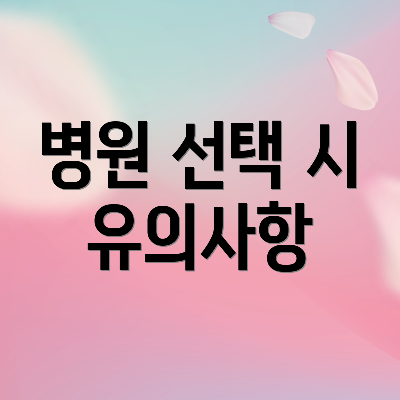 병원 선택 시 유의사항