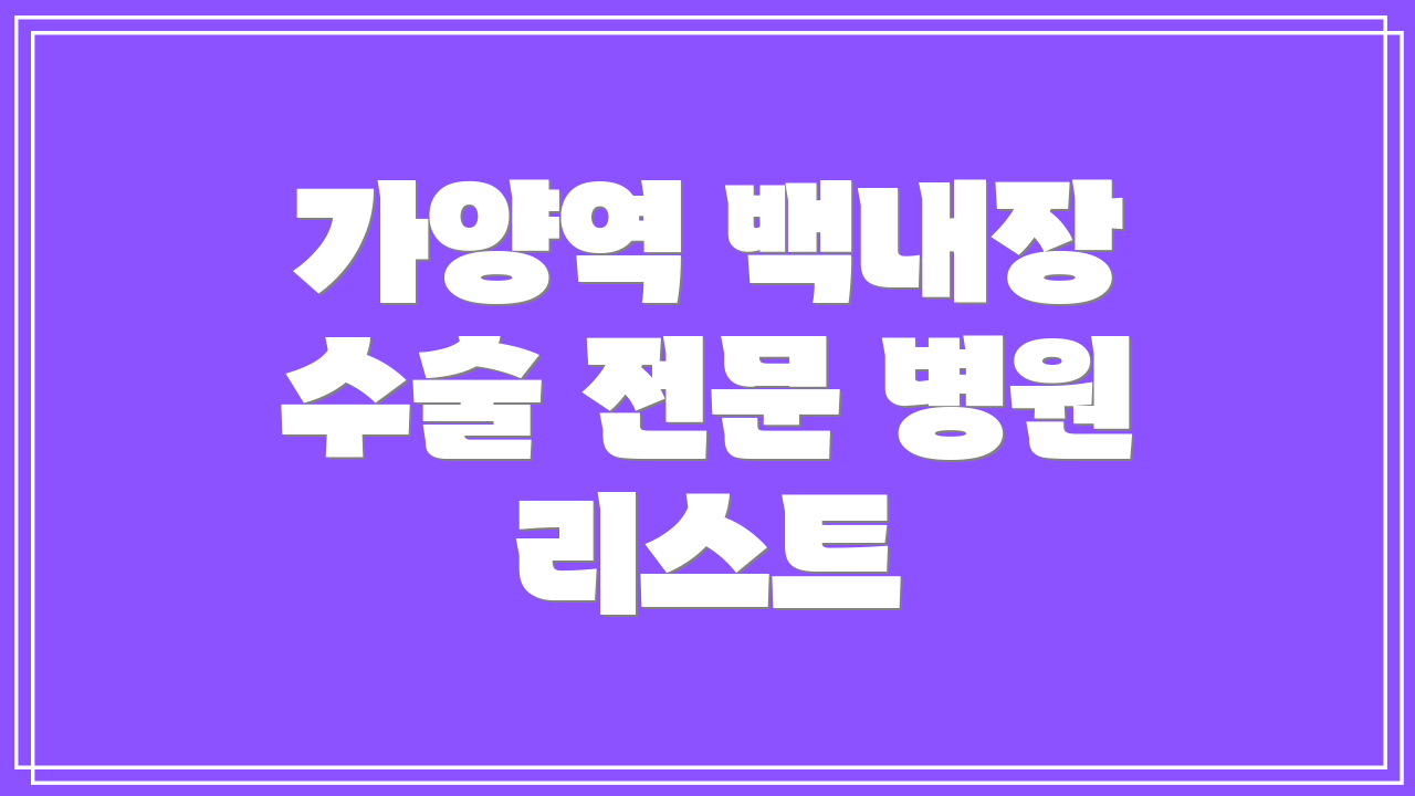 가양역 백내장 수술 전문 병원 리스트
