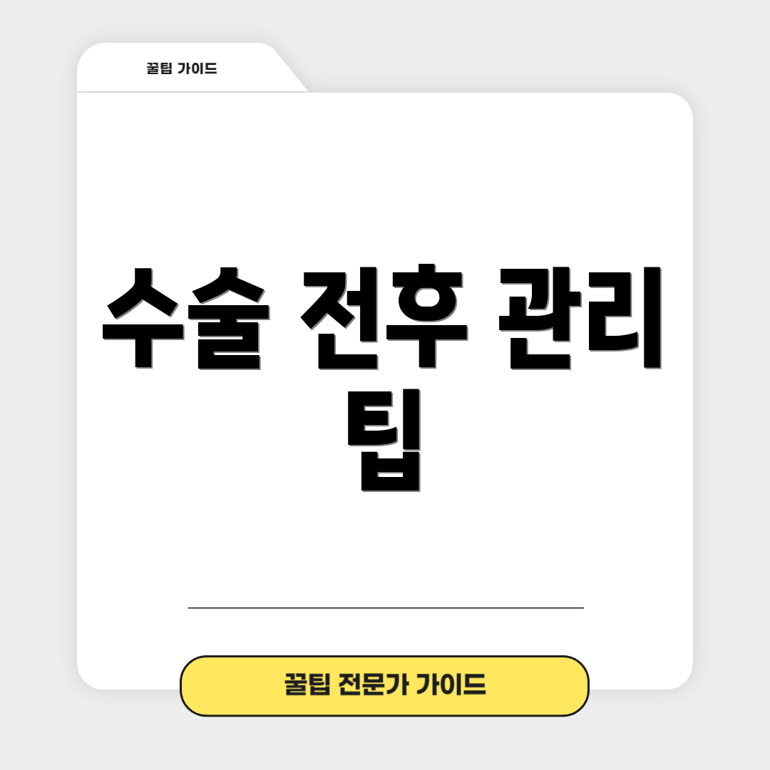 수술 전후 관리 팁