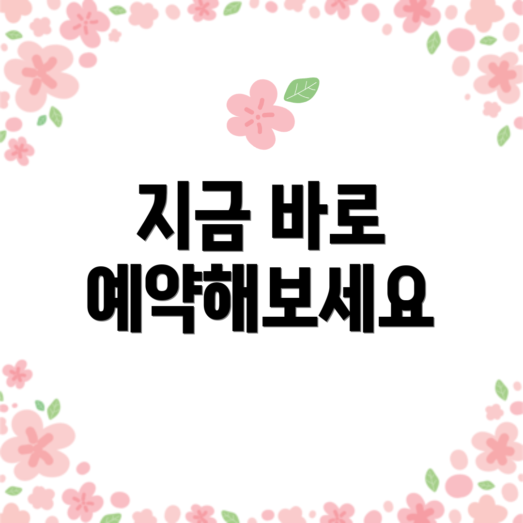 지금 바로 예약해보세요