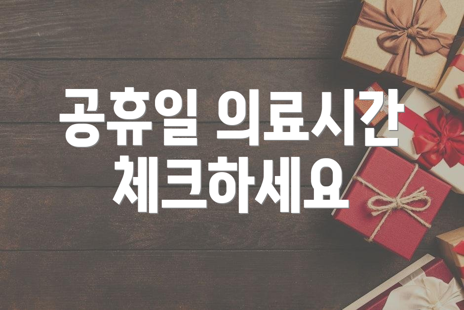 공휴일 의료시간 체크하세요