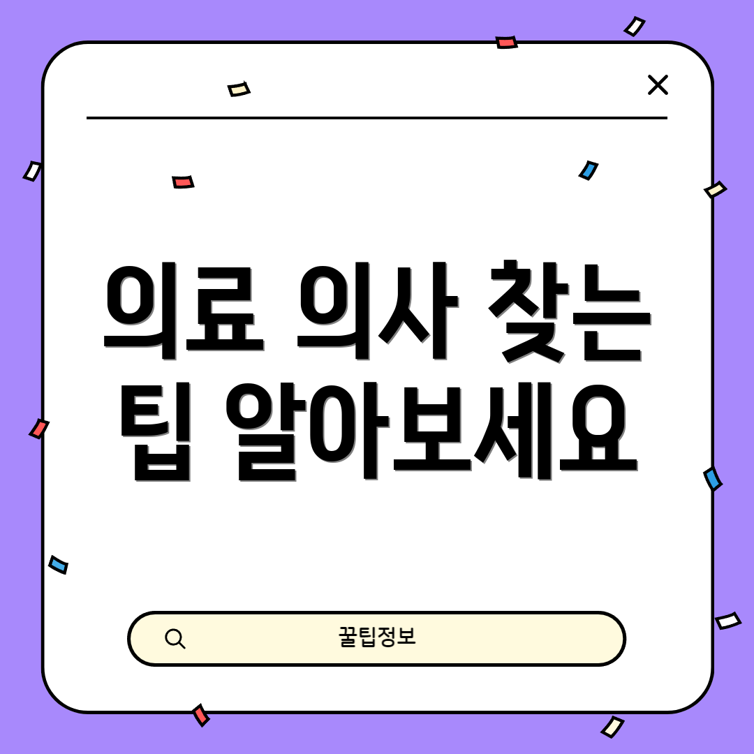 의료 의사 찾는 팁 알아보세요