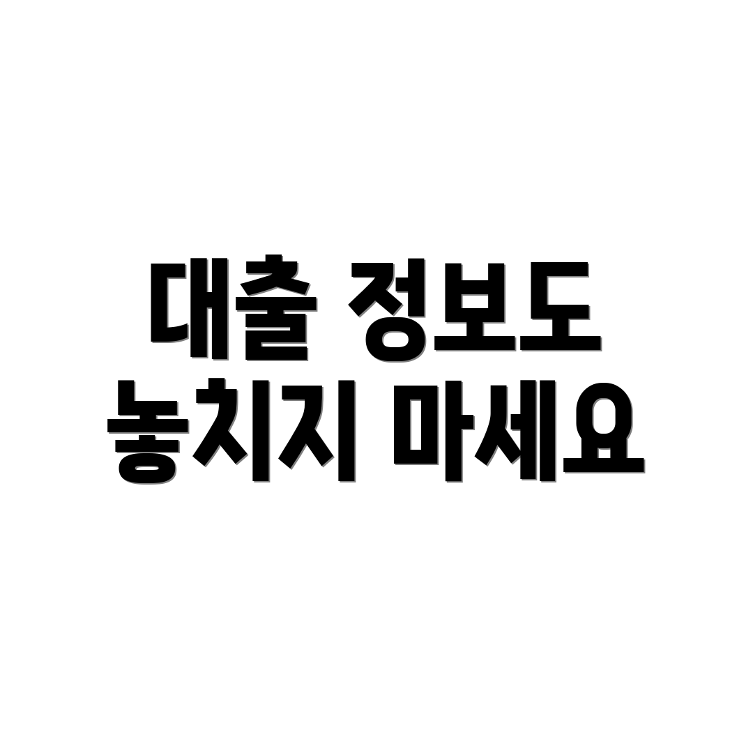 대출 정보도 놓치지 마세요