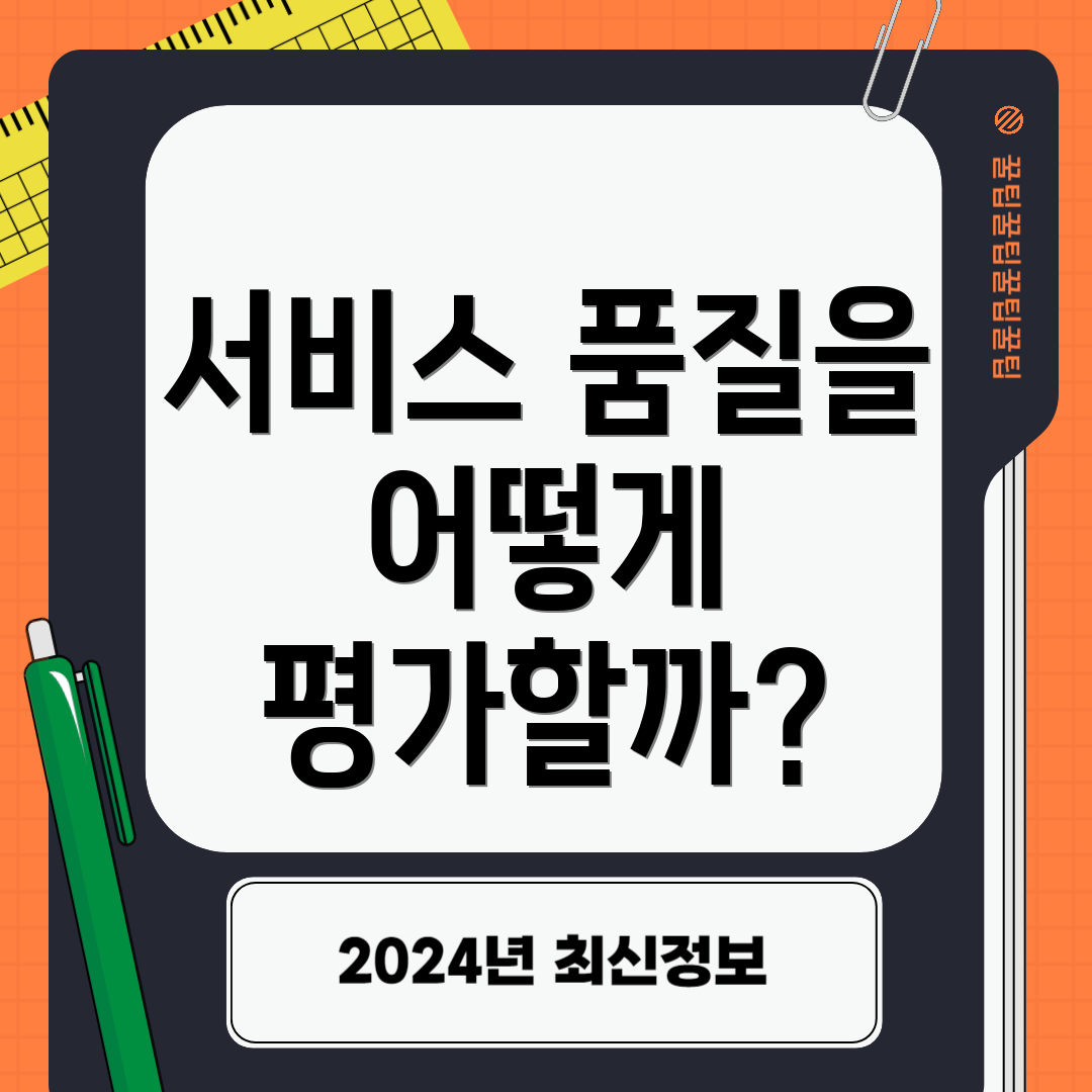 서비스 품질을 어떻게 평가할까?