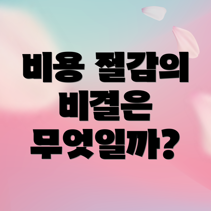 비용 절감의 비결은 무엇일까?