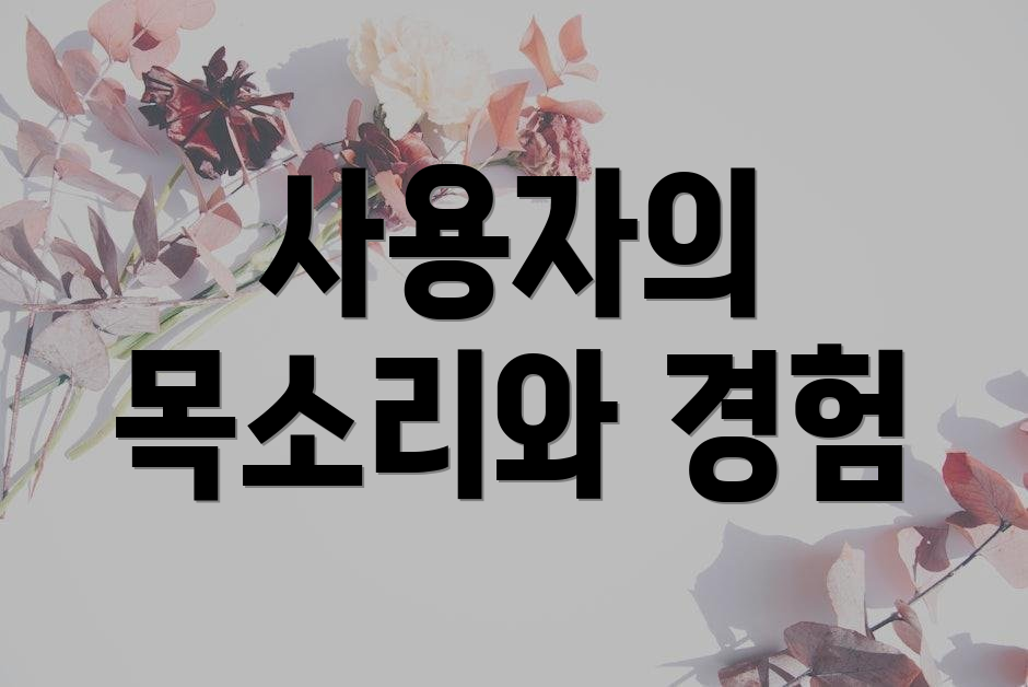 사용자의 목소리와 경험