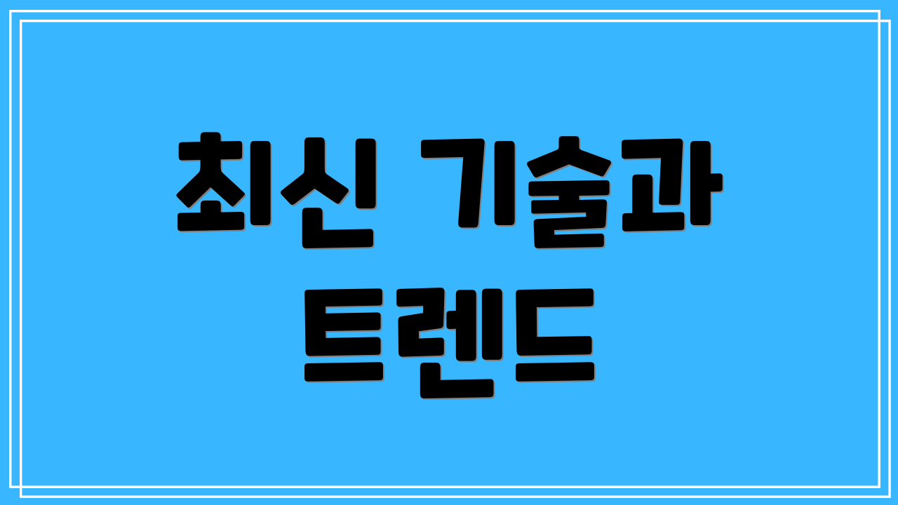 최신 기술과 트렌드