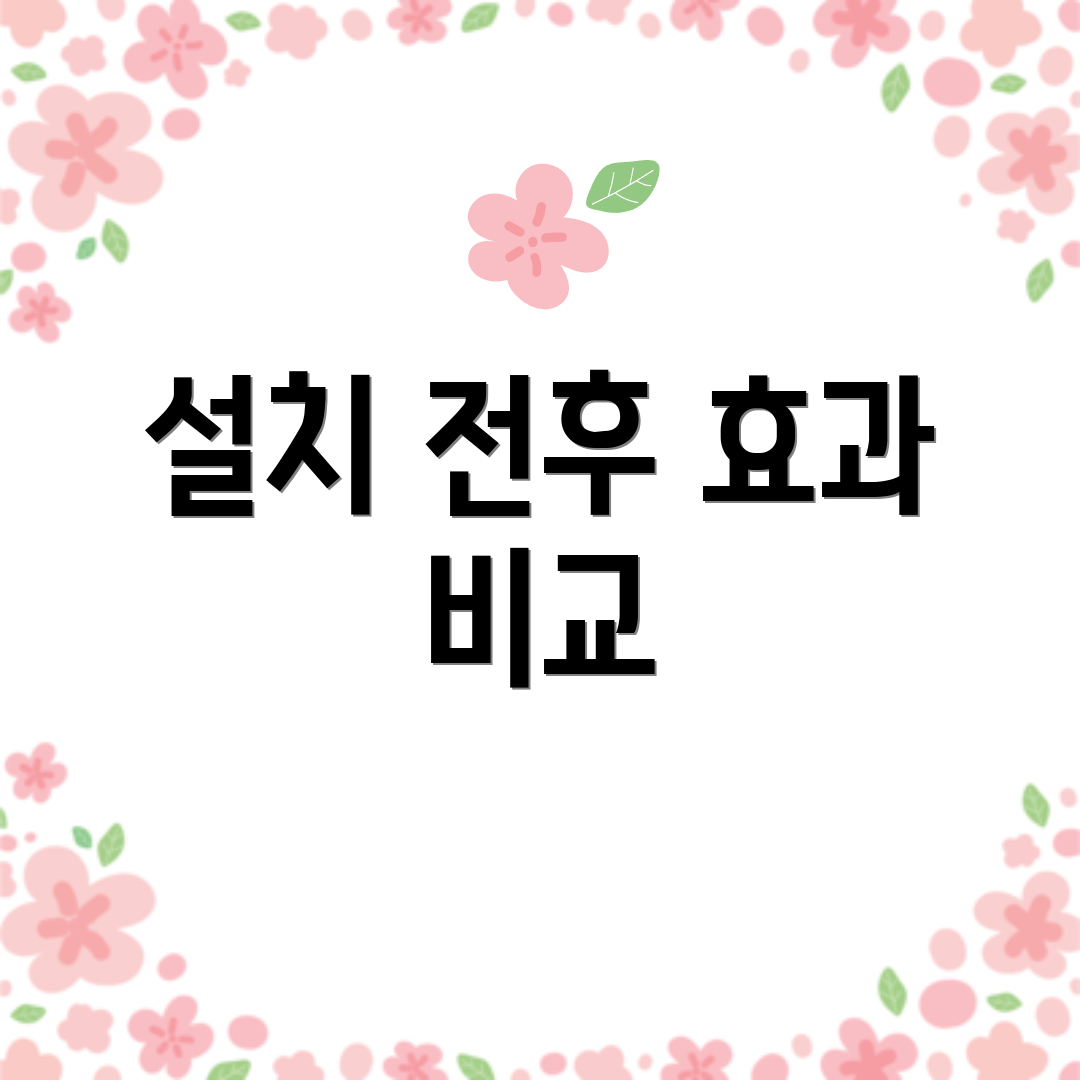 설치 전후 효과 비교