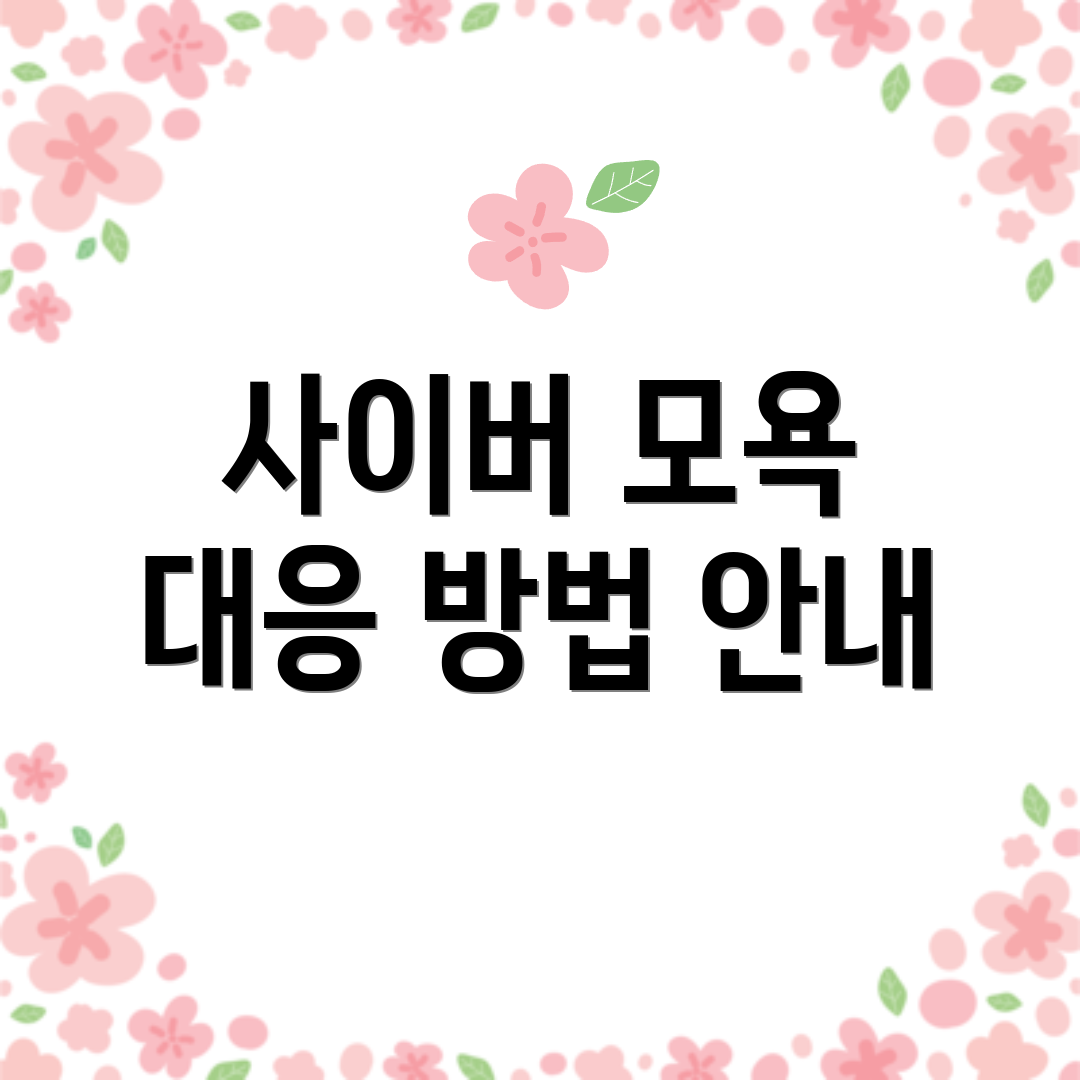 사이버 모욕 대응 방법 안내