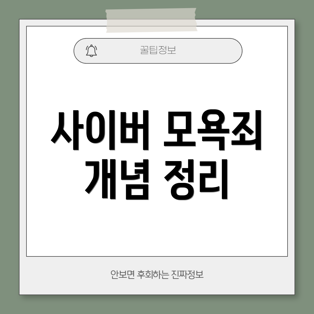 사이버 모욕죄 개념 정리